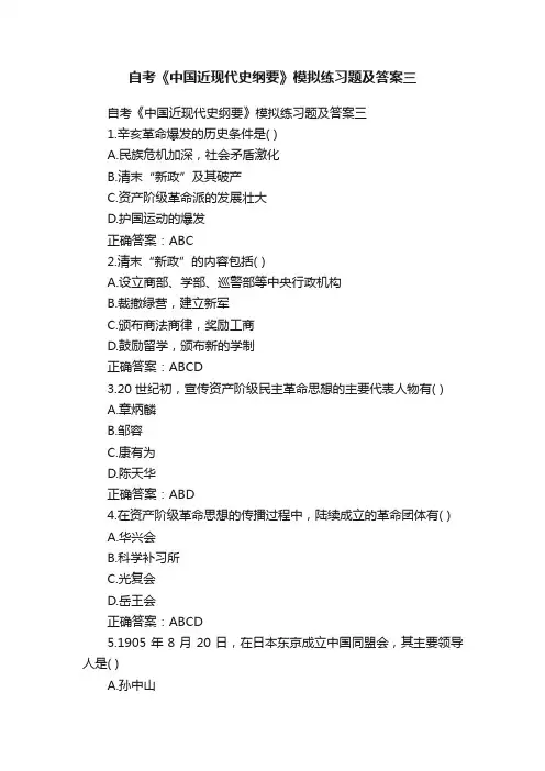 自考《中国近现代史纲要》模拟练习题及答案三
