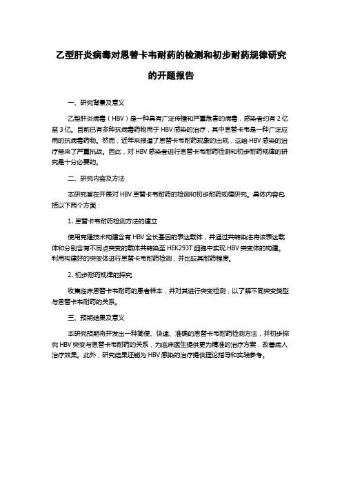 乙型肝炎病毒对恩替卡韦耐药的检测和初步耐药规律研究的开题报告