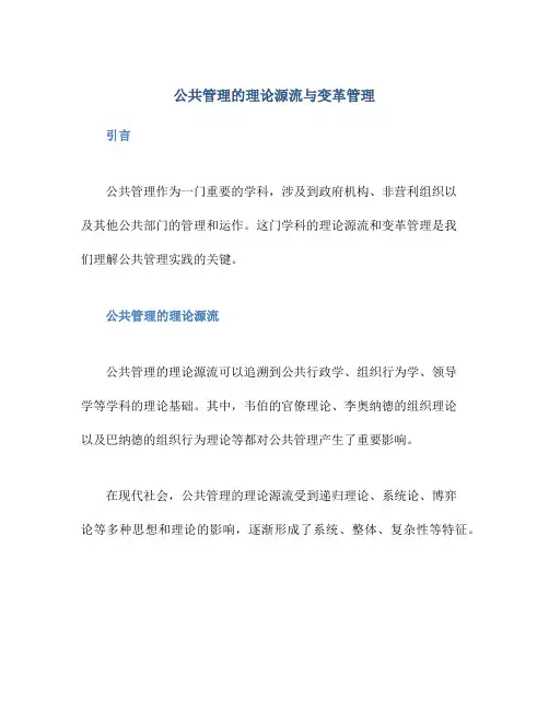 公共管理的理论源流与变革管理