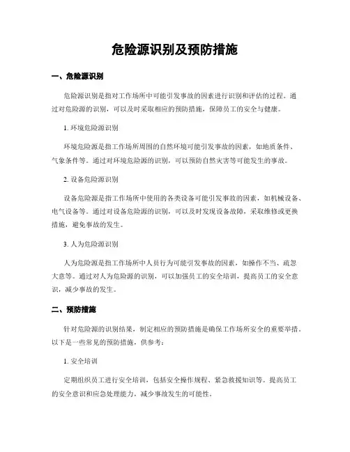 危险源识别及预防措施