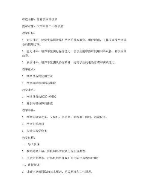 大学网络实操教案模板范文