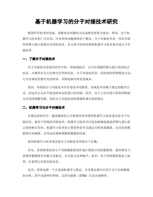 基于机器学习的分子对接技术研究