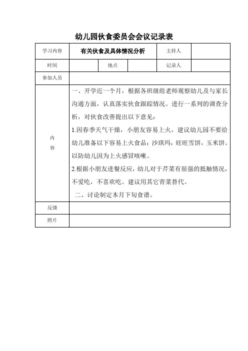 幼儿园伙食委员会会议记录表有关伙食及具体情况分析