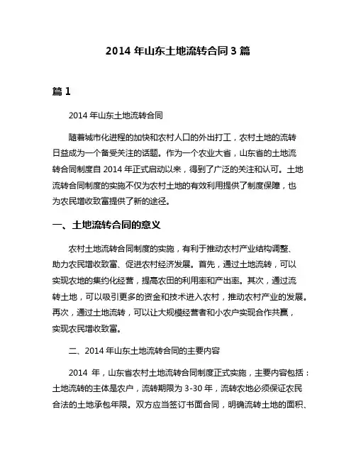 2014年山东土地流转合同3篇