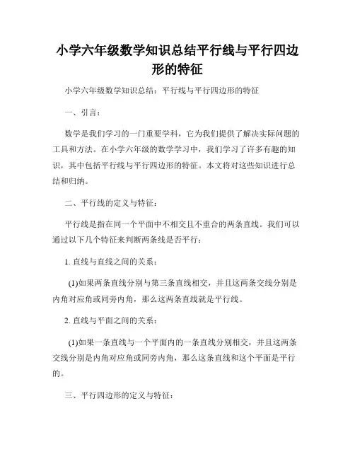 小学六年级数学知识总结平行线与平行四边形的特征