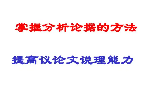 分析论据的方法概要