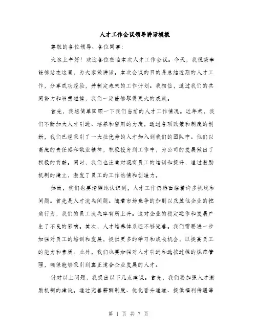 人才工作会议领导讲话模板（三篇）