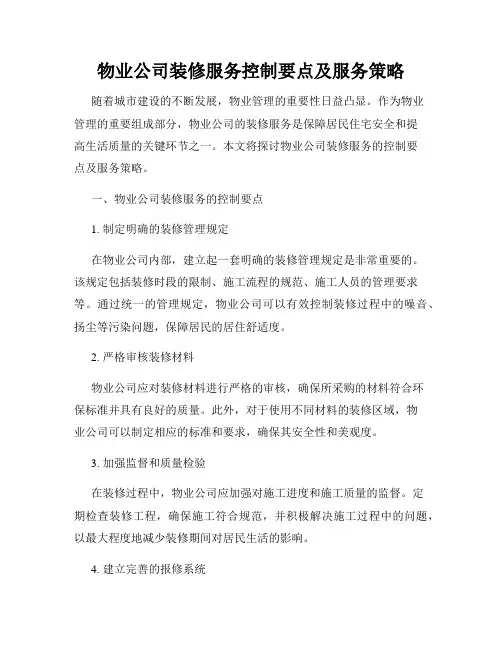 物业公司装修服务控制要点及服务策略
