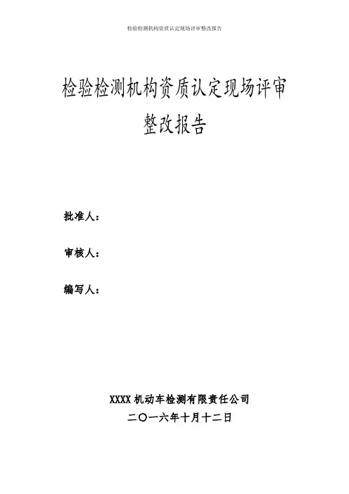 检验检测机构资质认定现场评审整改报告