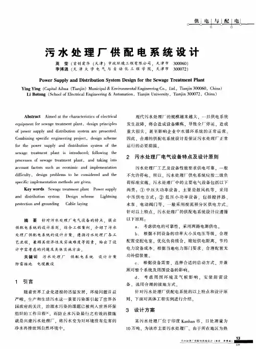 污水处理厂供配电系统设计