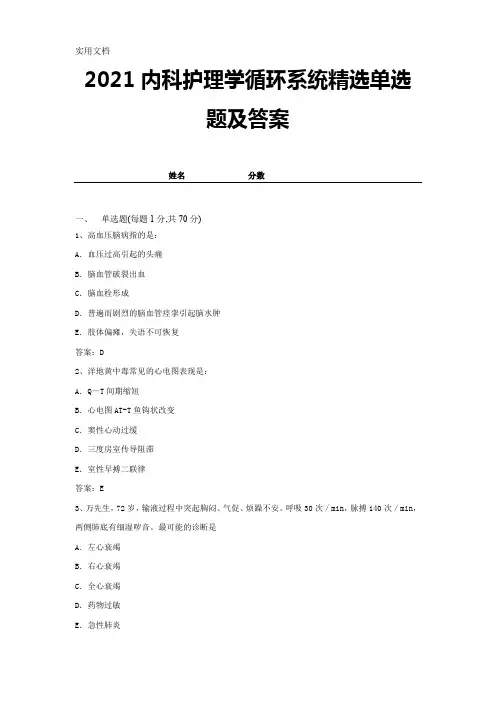 2021内科护理学循环系统精选单选题及答案-(18)