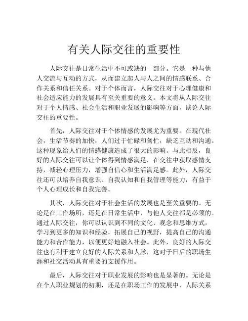 有关人际交往的重要性