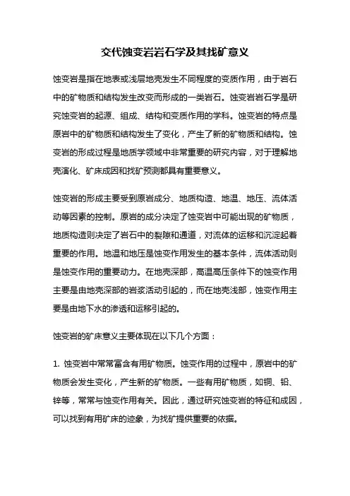 交代蚀变岩岩石学及其找矿意义