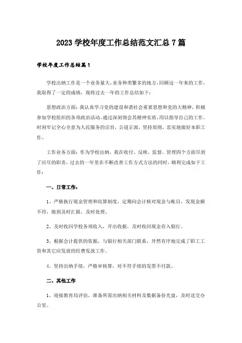 2023学校年度工作总结范文汇总7篇