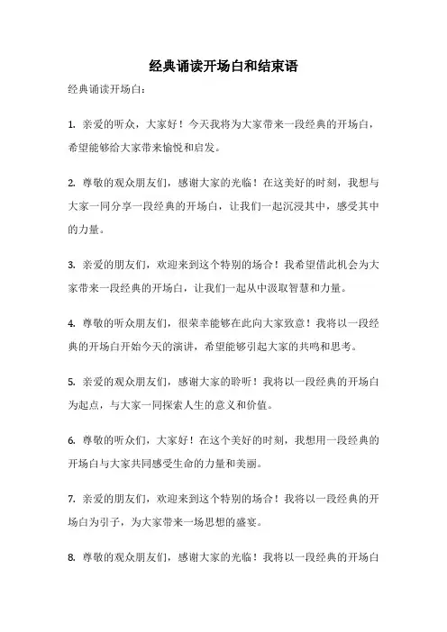 经典诵读开场白和结束语
