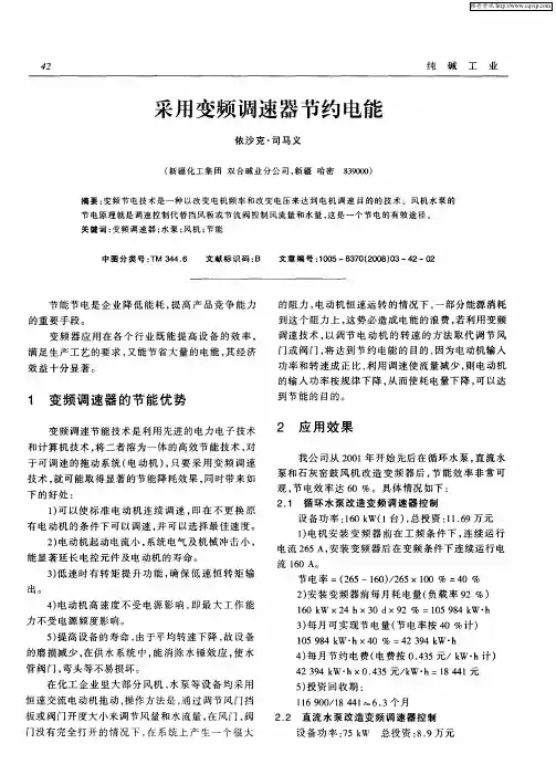 采用变频调速器节约电能