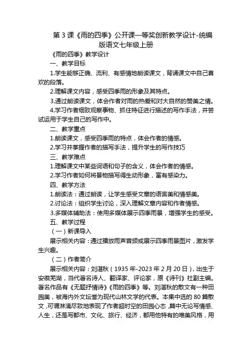 第3课《雨的四季》公开课一等奖创新教学设计-统编版语文七年级上册