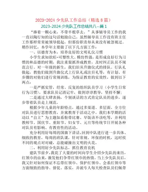 2023-2024少先队工作总结(精选8篇)