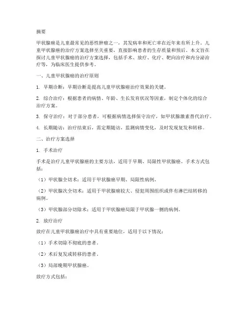儿童甲癌治疗方案选择