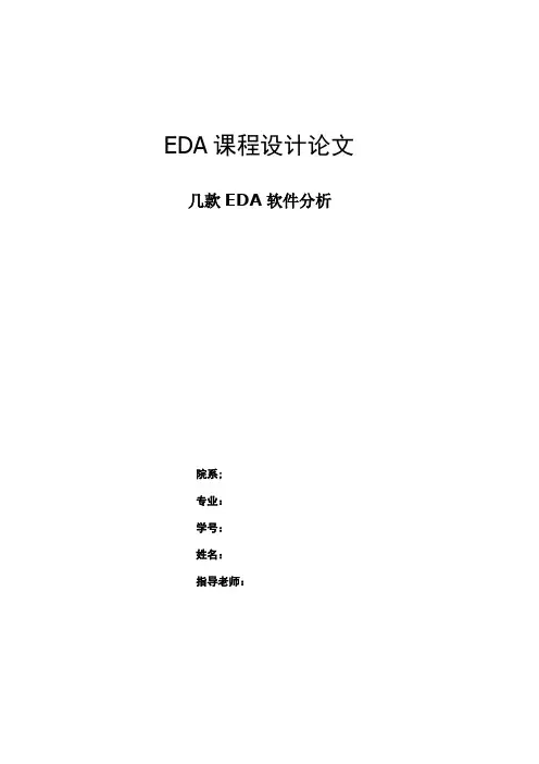 eda软件介绍