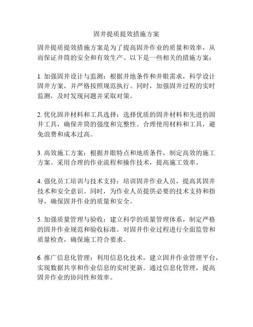 固井提质提效措施方案