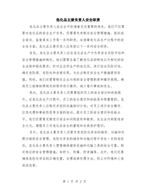 危化品主要负责人安全职责