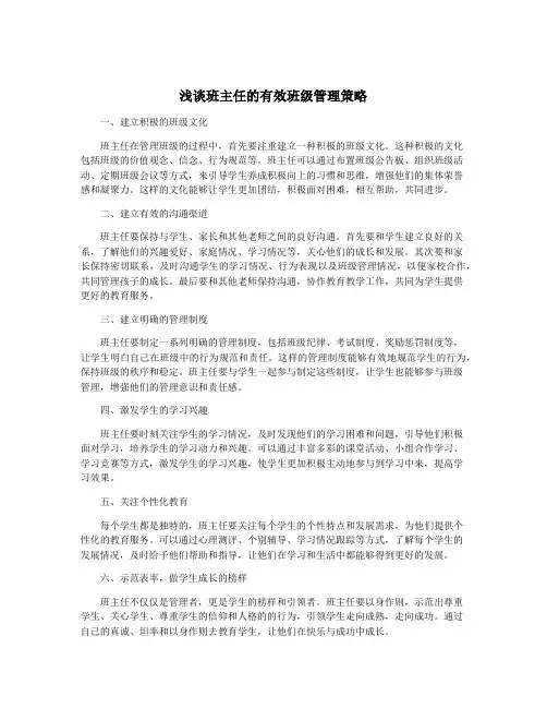浅谈班主任的有效班级管理策略