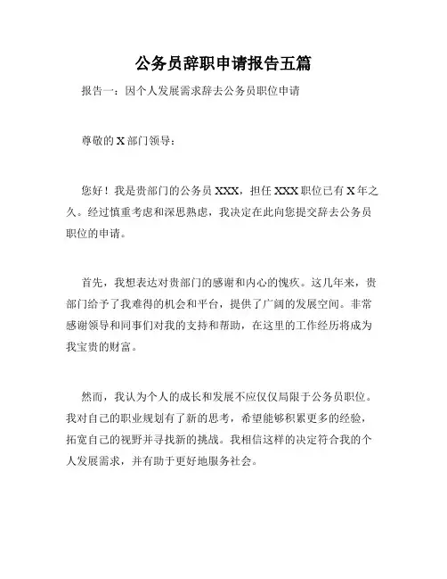 公务员辞职申请报告五篇