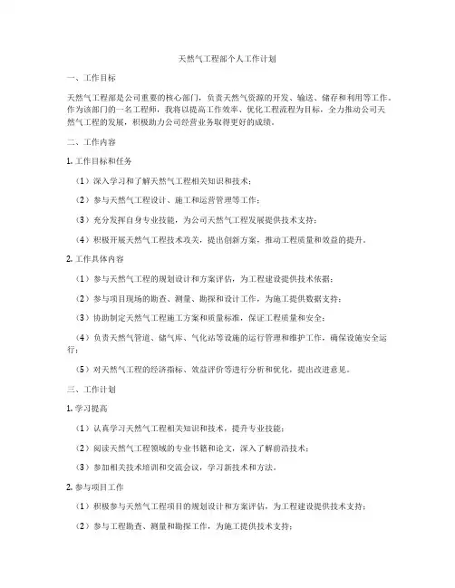 天然气工程部个人工作计划