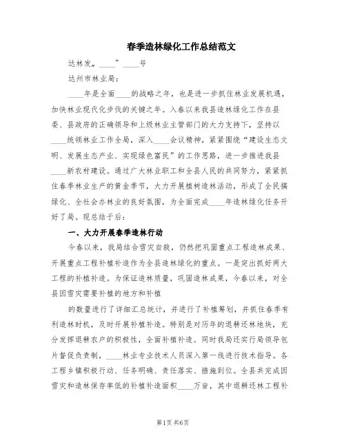 春季造林绿化工作总结范文(2篇)