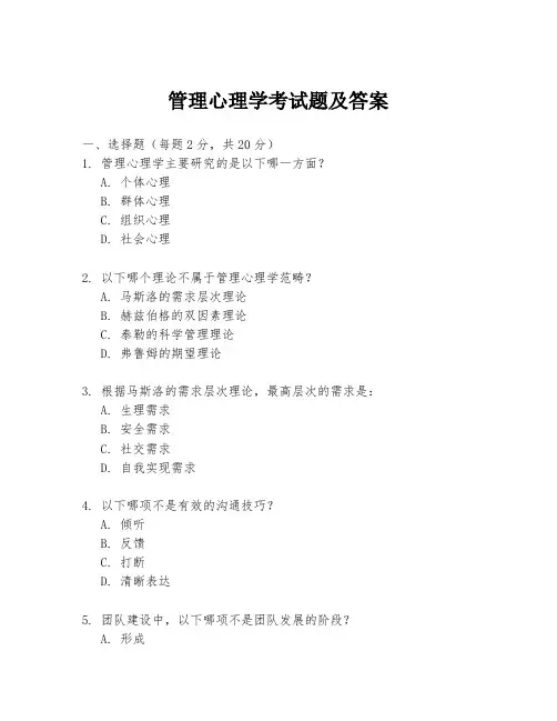 管理心理学考试题及答案