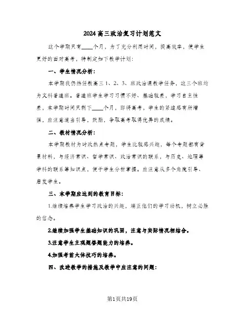2024高三政治复习计划范文（7篇）