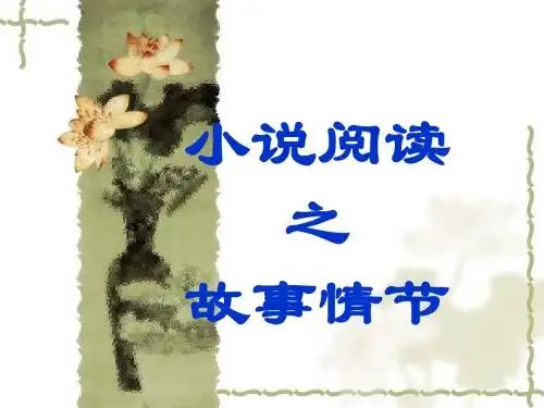 小说专题之故事情节