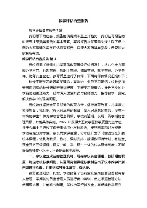 教学评估自查报告
