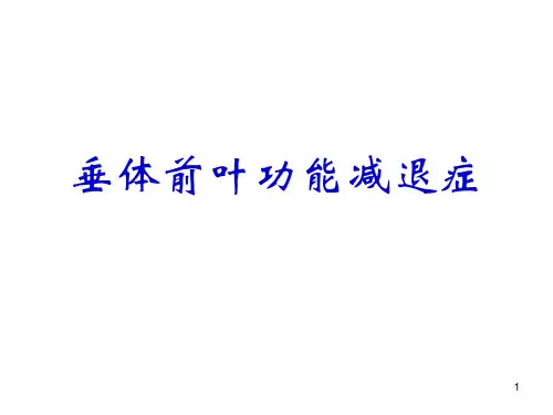 垂体前叶功能减退症ppt课件