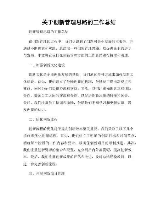 关于创新管理思路的工作总结