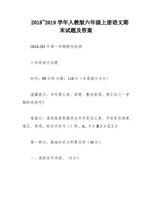 2018~2019学年人教版六年级上册语文期末试题及答案