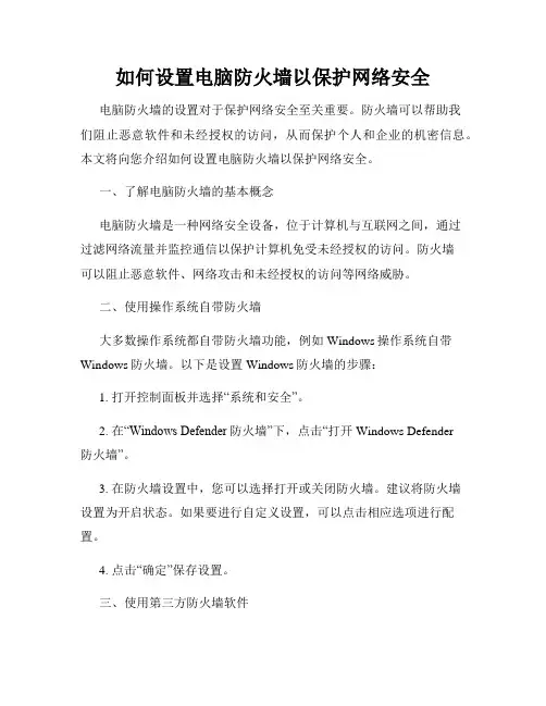 如何设置电脑防火墙以保护网络安全