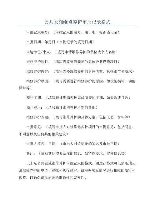 公共设施维修养护审批记录格式