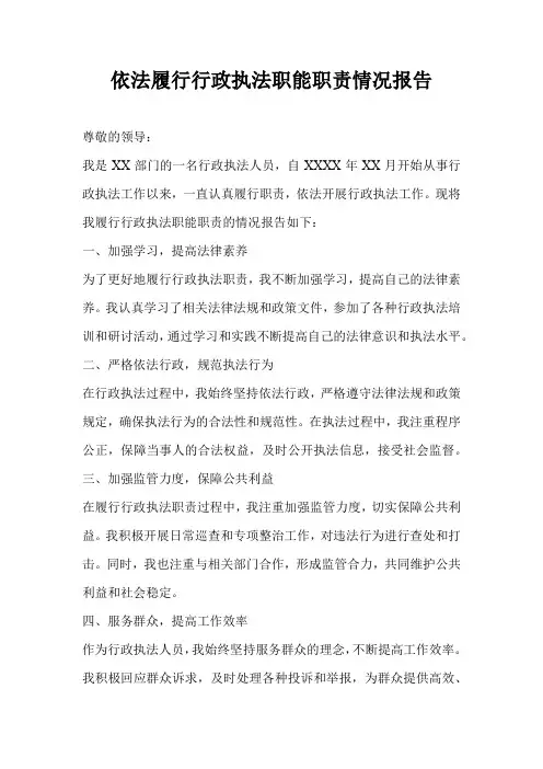 依法履行行政执法职能职责情况报告