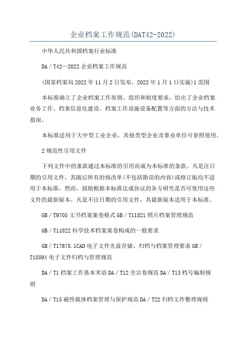 企业档案工作规范(DAT42-2022)