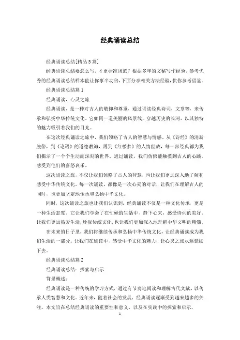 经典诵读总结