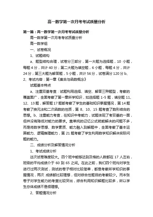 高一数学第一次月考考试质量分析