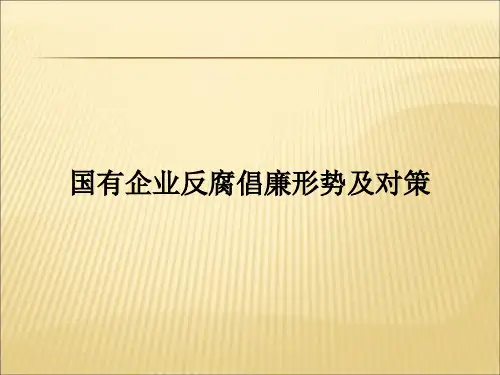 【课件】国有企业反腐倡廉形势及对策教育课件PPT