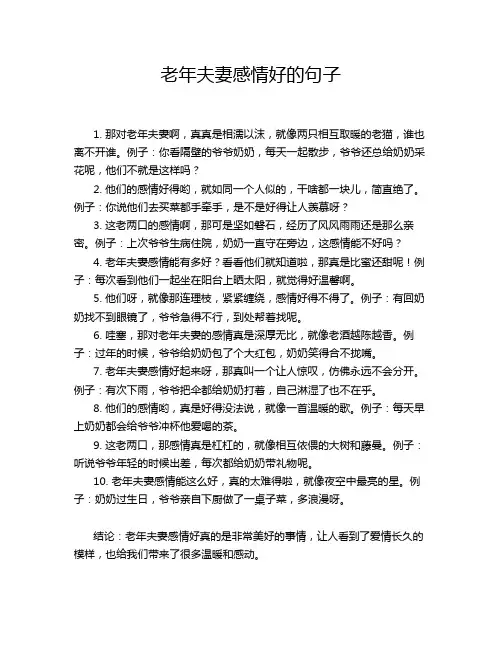 老年夫妻感情好的句子
