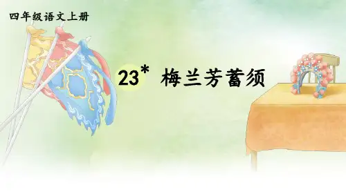 梅兰芳蓄须ppt课件