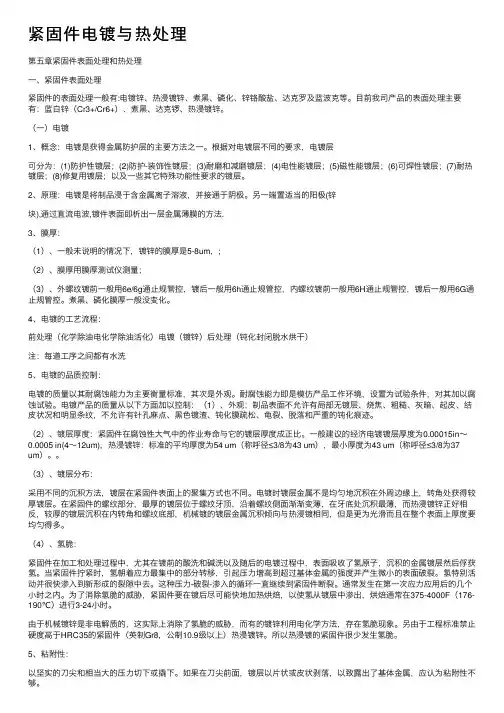 紧固件电镀与热处理