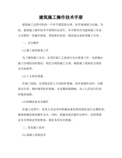 建筑施工操作技术手册