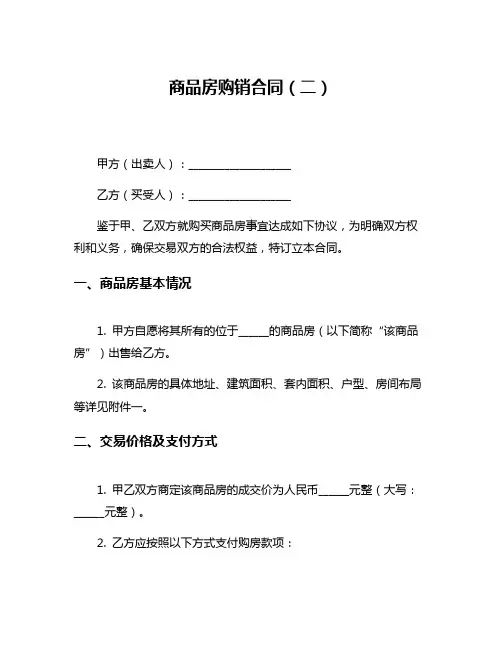 商品房购销合同(二)