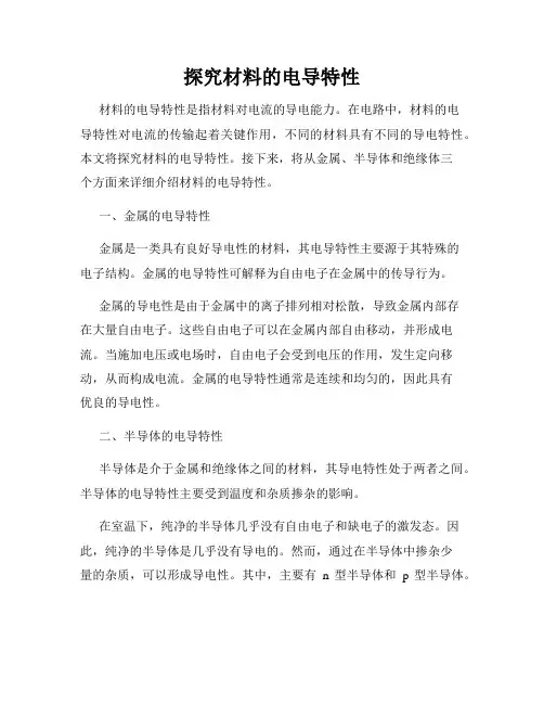 探究材料的电导特性